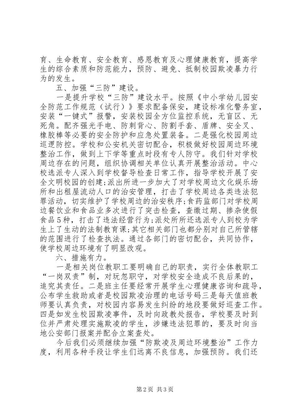 防欺凌及周边环境整治工作汇报_第2页