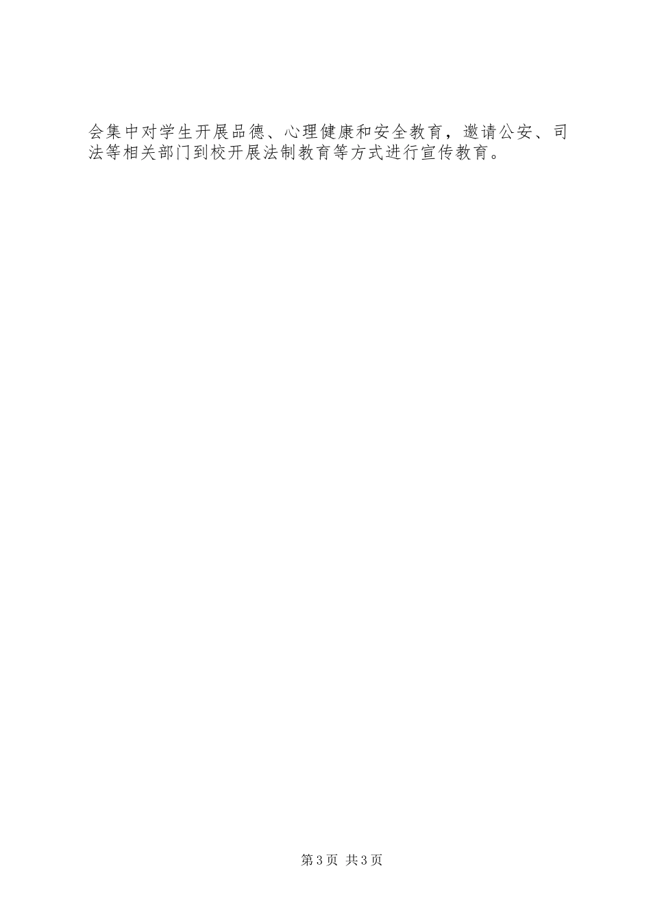 防欺凌及周边环境整治工作汇报_第3页