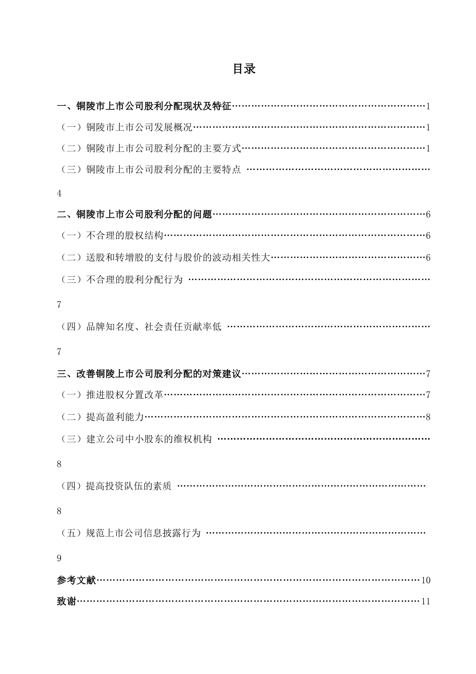 陶守勇_关于当前我国上市公司股利分配的调研报告_第2页