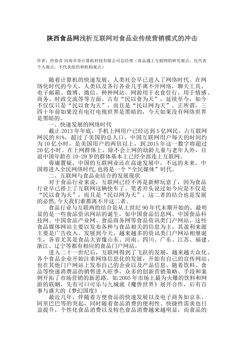 陕西食品网浅析互联网对食品业传统营销模式的冲击_第1页