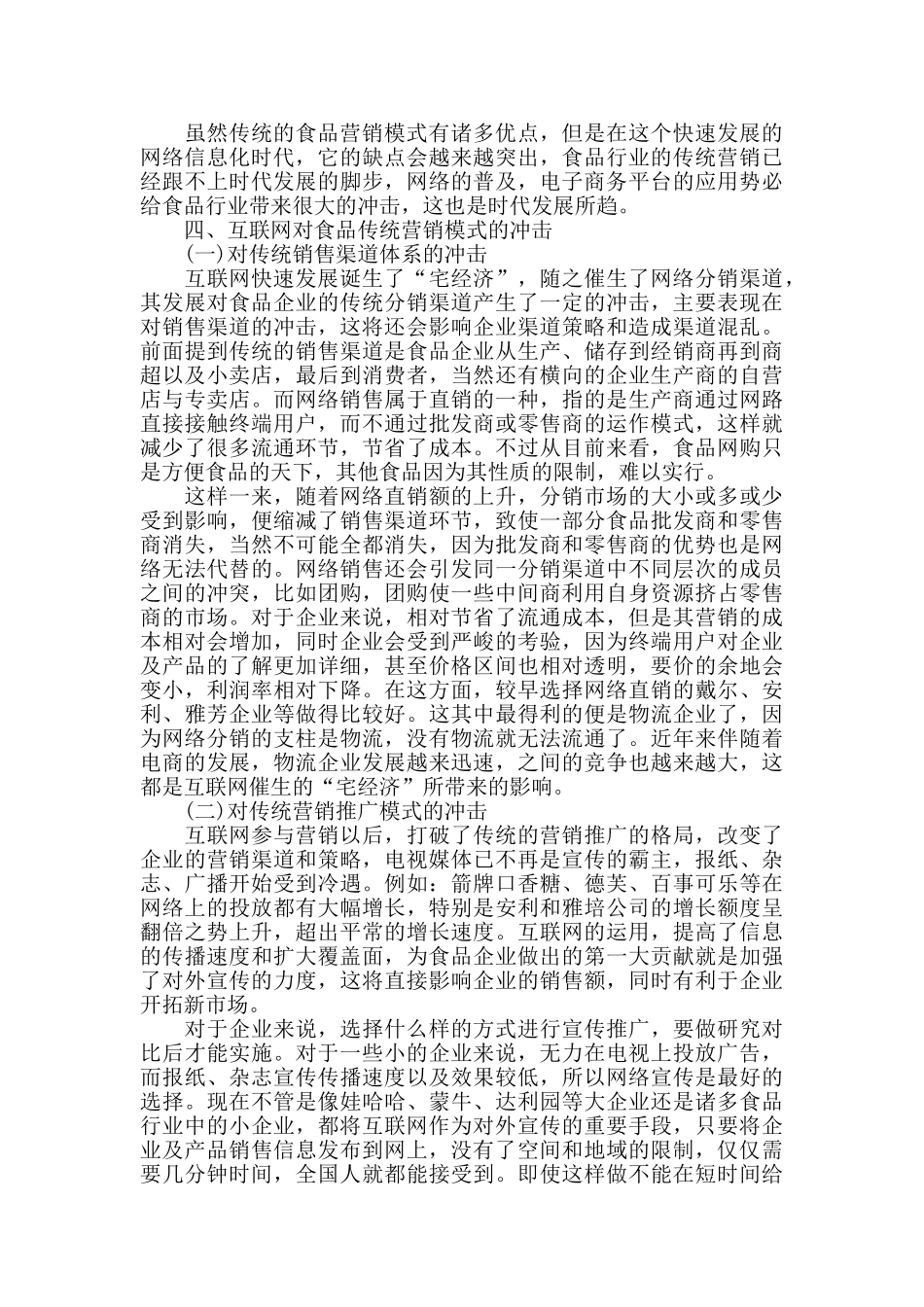 陕西食品网浅析互联网对食品业传统营销模式的冲击_第3页