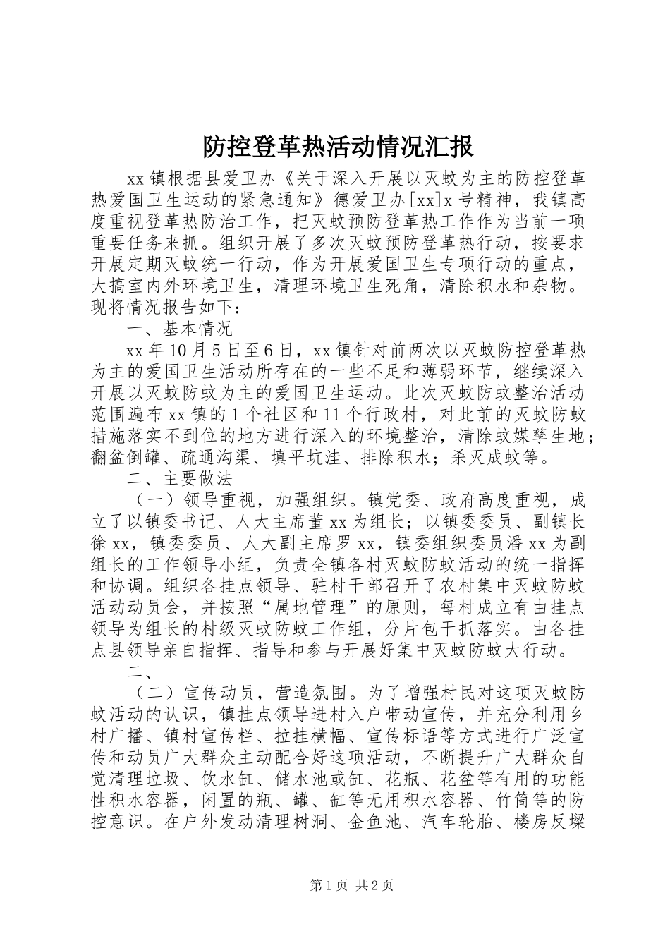 防控登革热活动情况汇报_第1页