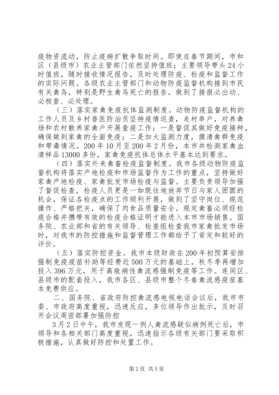 防控禽流感工作情况汇报_第2页