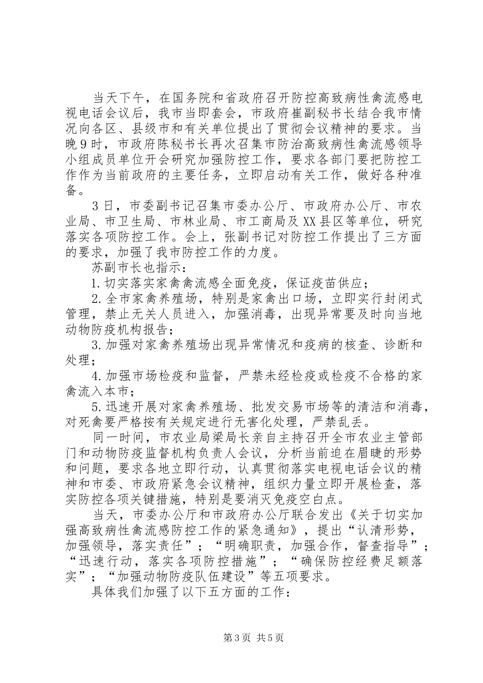 防控禽流感工作情况汇报_第3页