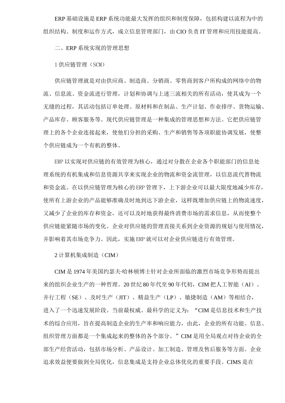 ERP系统构成的管理思想_第2页