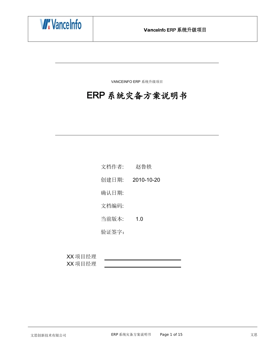 erp系统灾备方案说明书_第1页