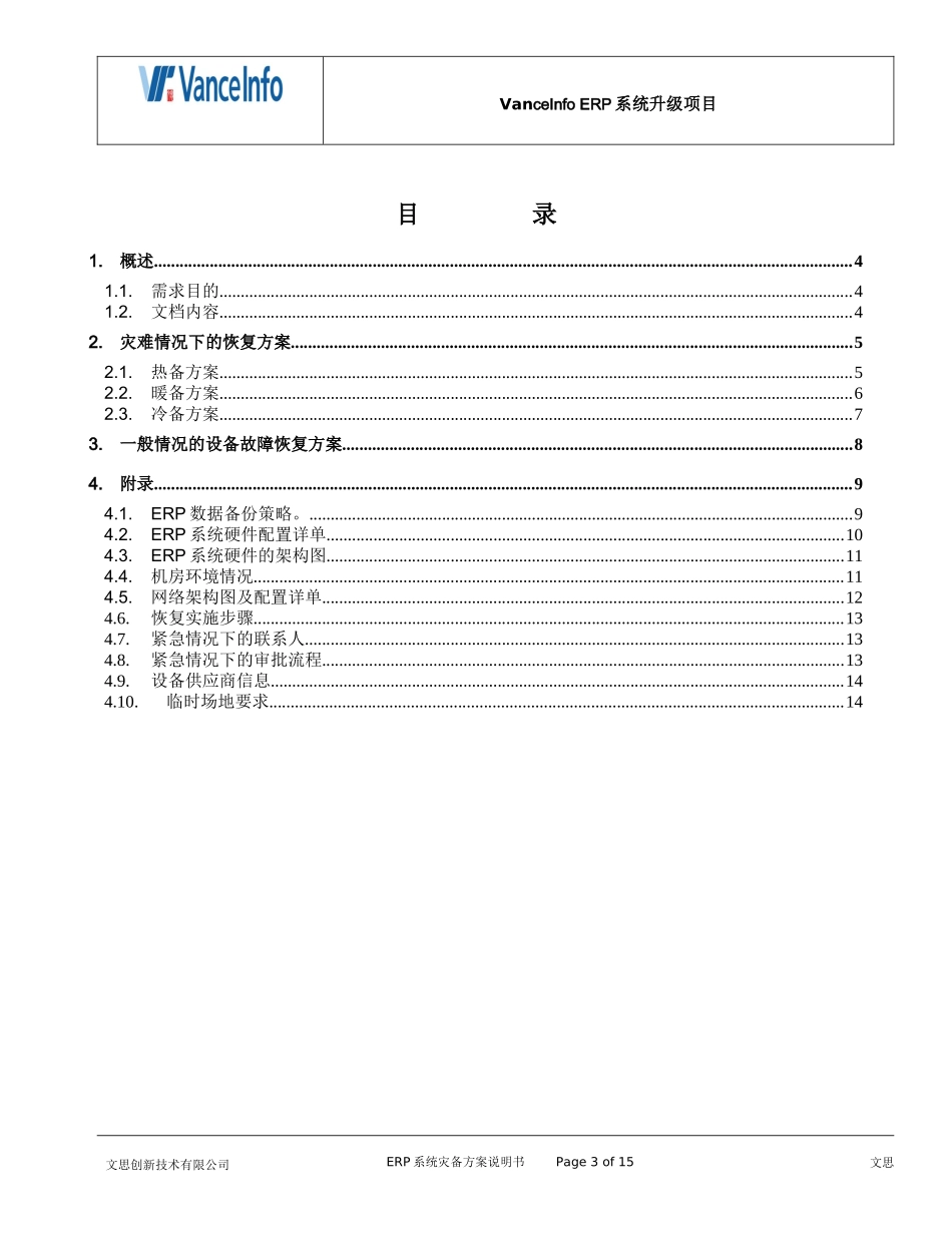 erp系统灾备方案说明书_第3页