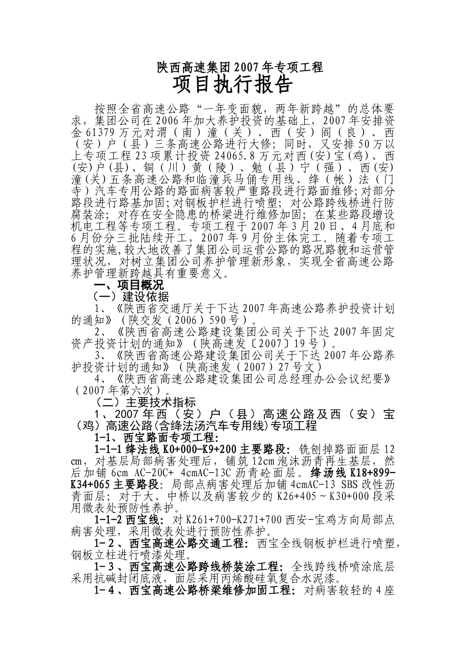 陕西高速集团2007年专项工程_第1页