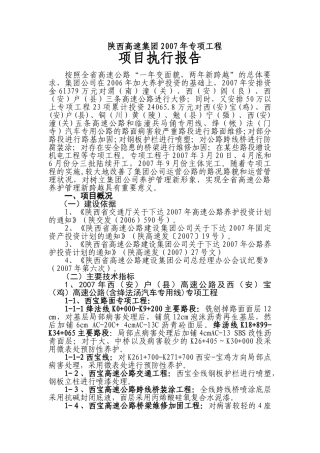 陕西高速集团2007年专项工程