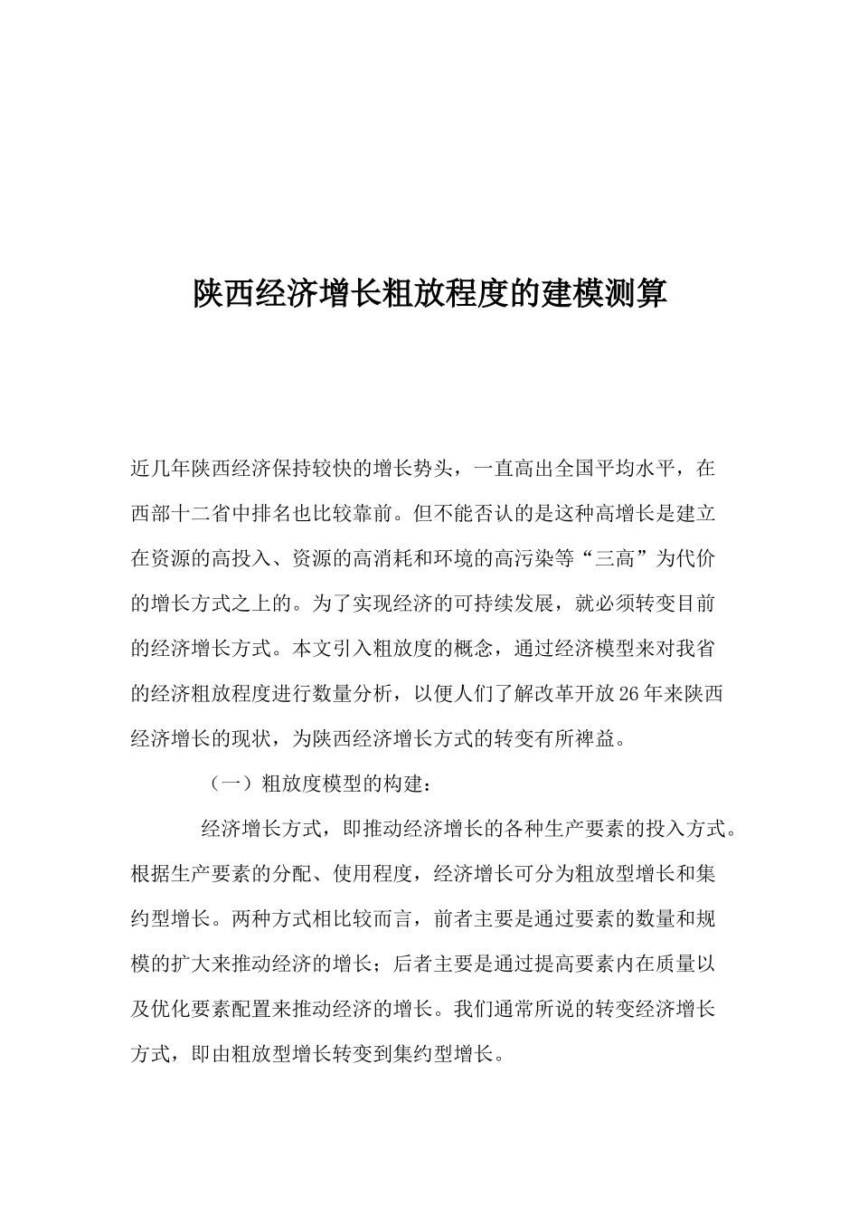 陕西经济增长粗放程度的建模测算_第1页