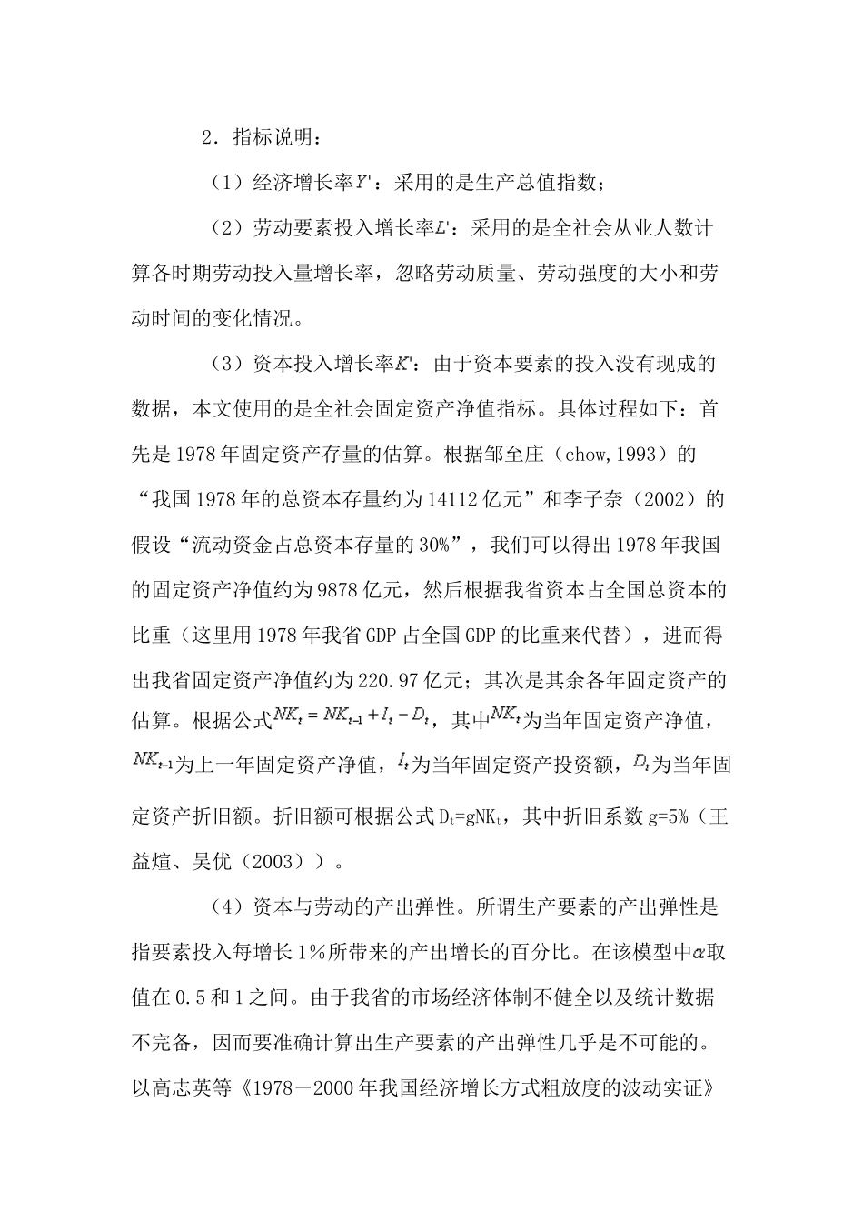 陕西经济增长粗放程度的建模测算_第3页