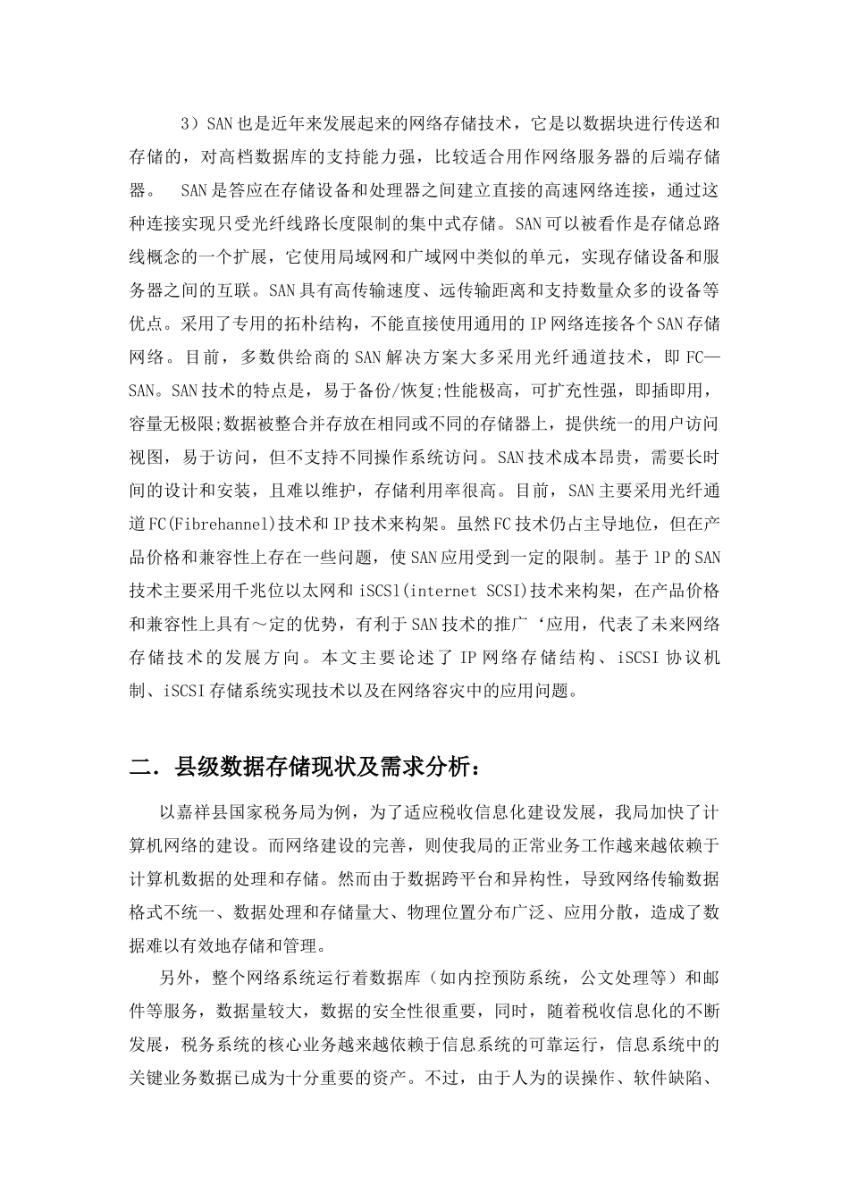 IP存储及其在税收信息化中的应用_第2页