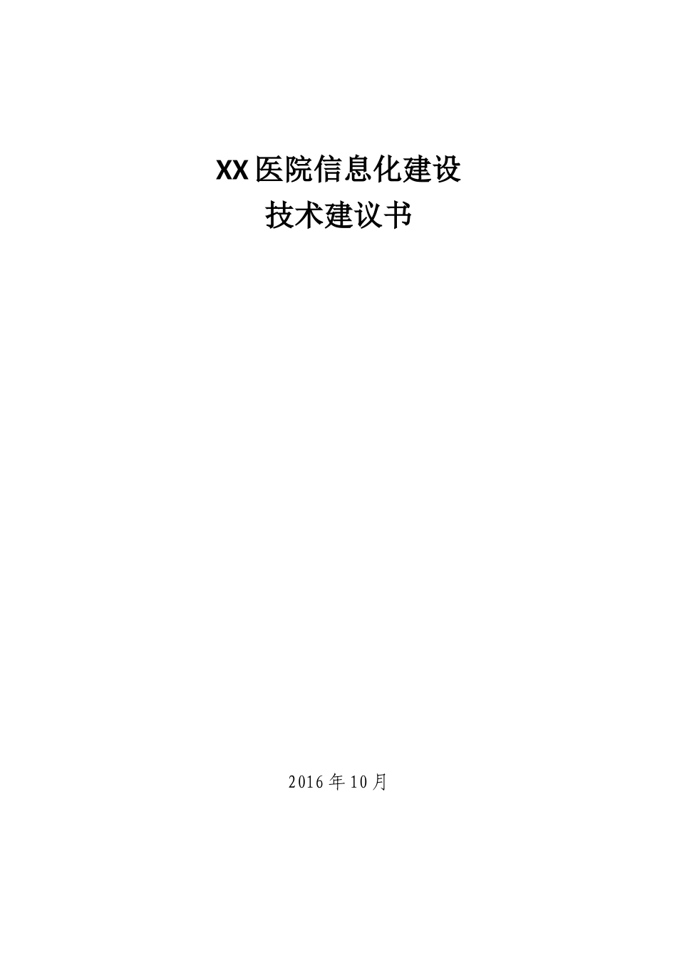XX医院信息化建设技术建议书_第1页