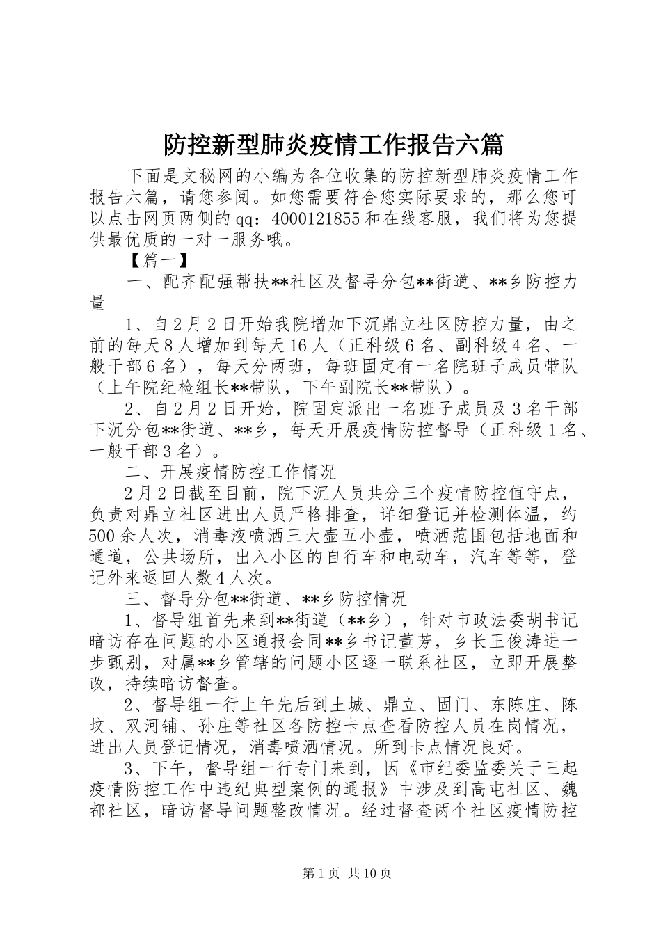 防控新型肺炎疫情工作报告六篇_第1页