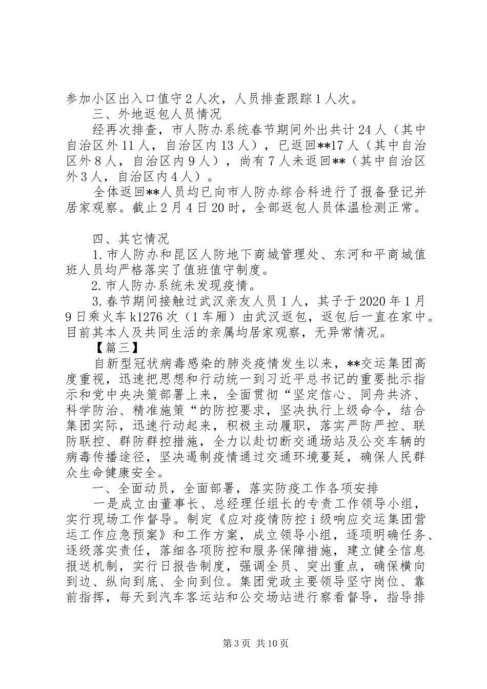防控新型肺炎疫情工作报告六篇_第3页