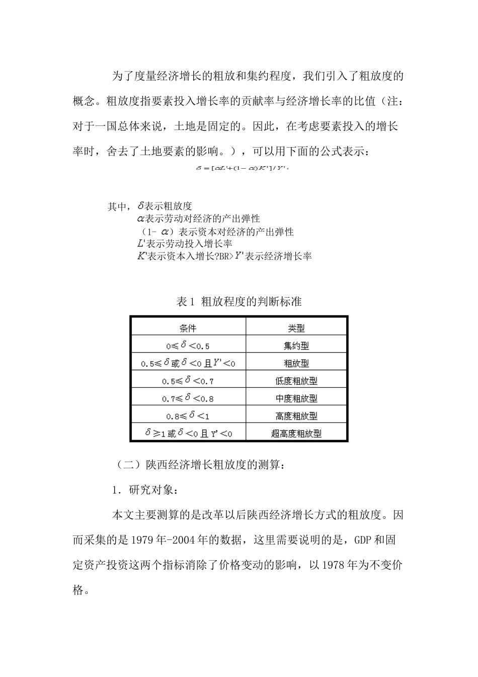 陕西经济增长粗放程度的建模测算(1)_第2页