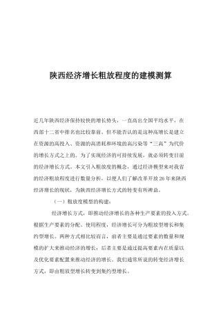 陕西经济增长粗放程度的建模测算(1)