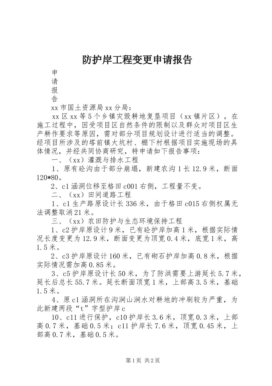 防护岸工程变更申请报告_第1页