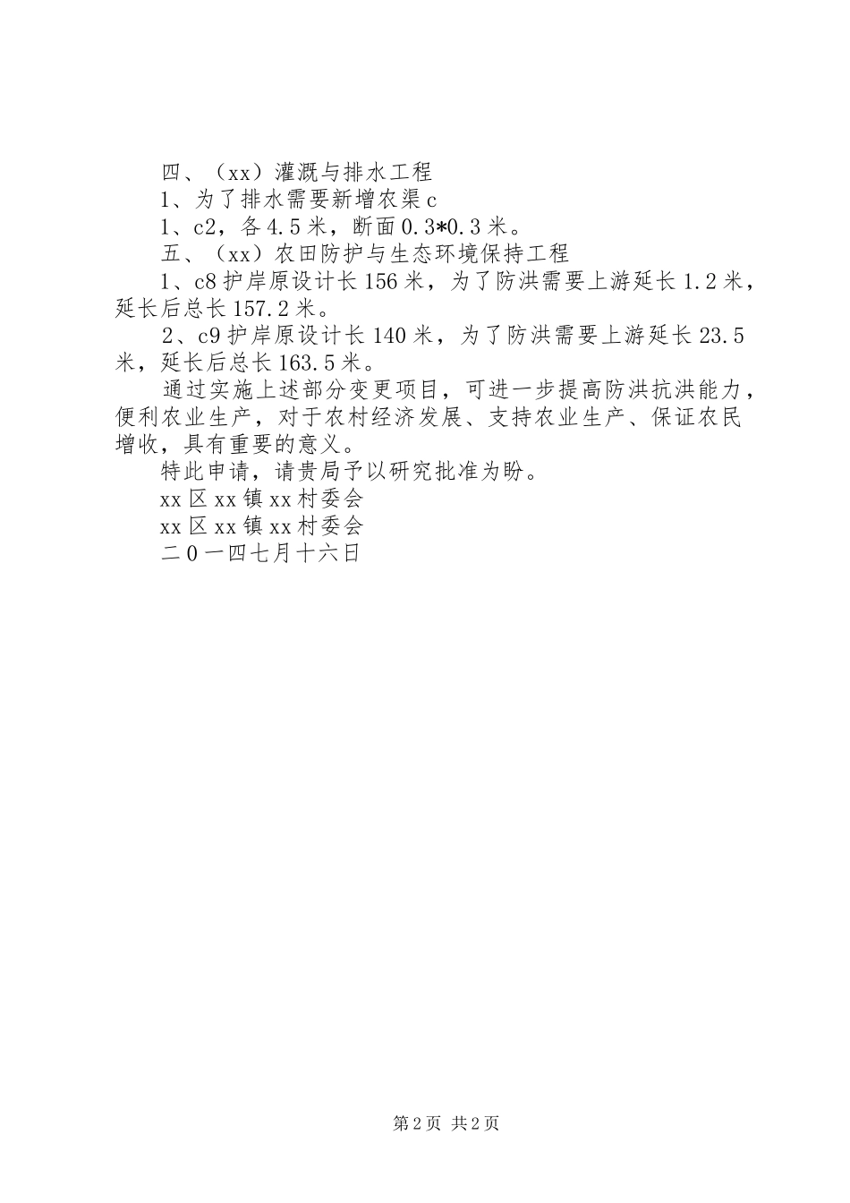防护岸工程变更申请报告_第2页