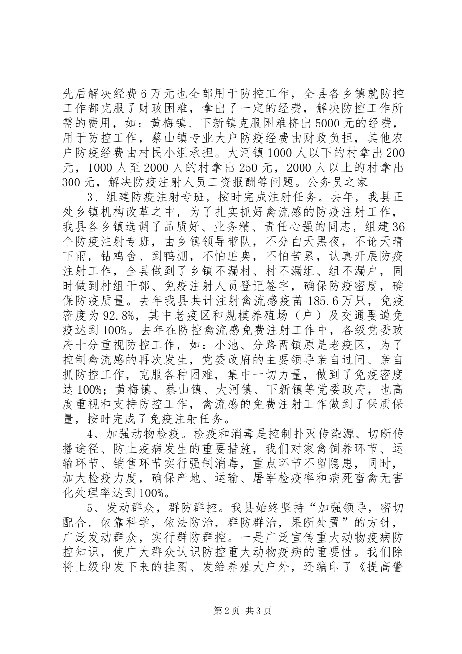 防控性禽流感疫情工作的情况汇报_第2页