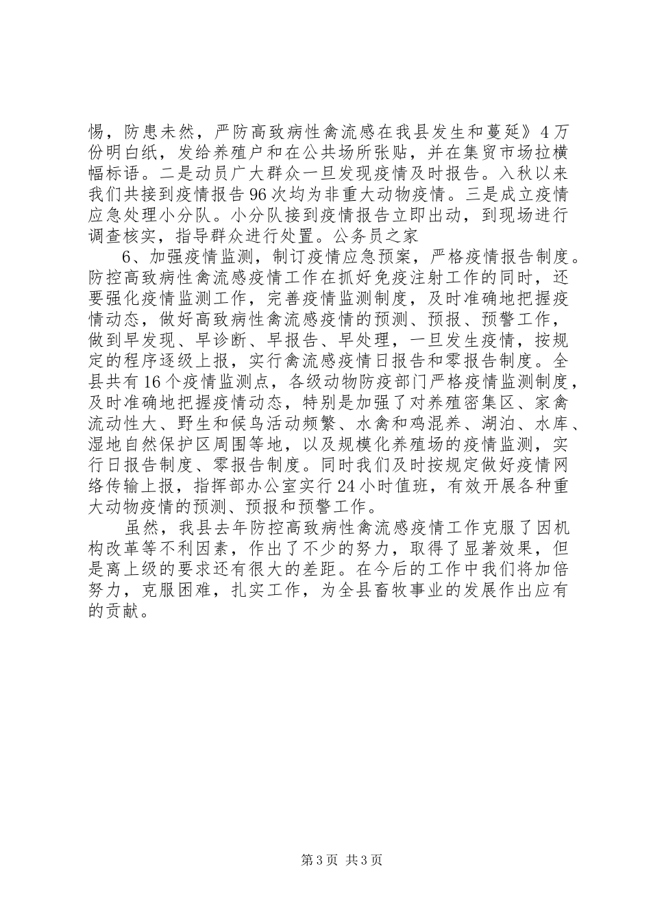 防控性禽流感疫情工作的情况汇报_第3页