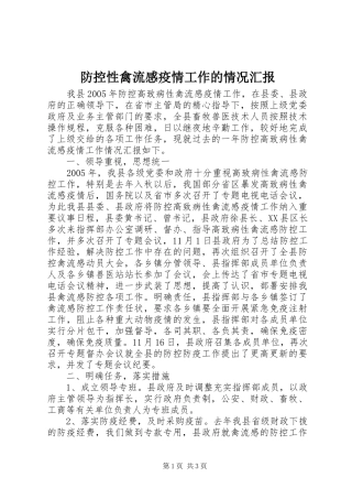 防控性禽流感疫情工作的情况汇报