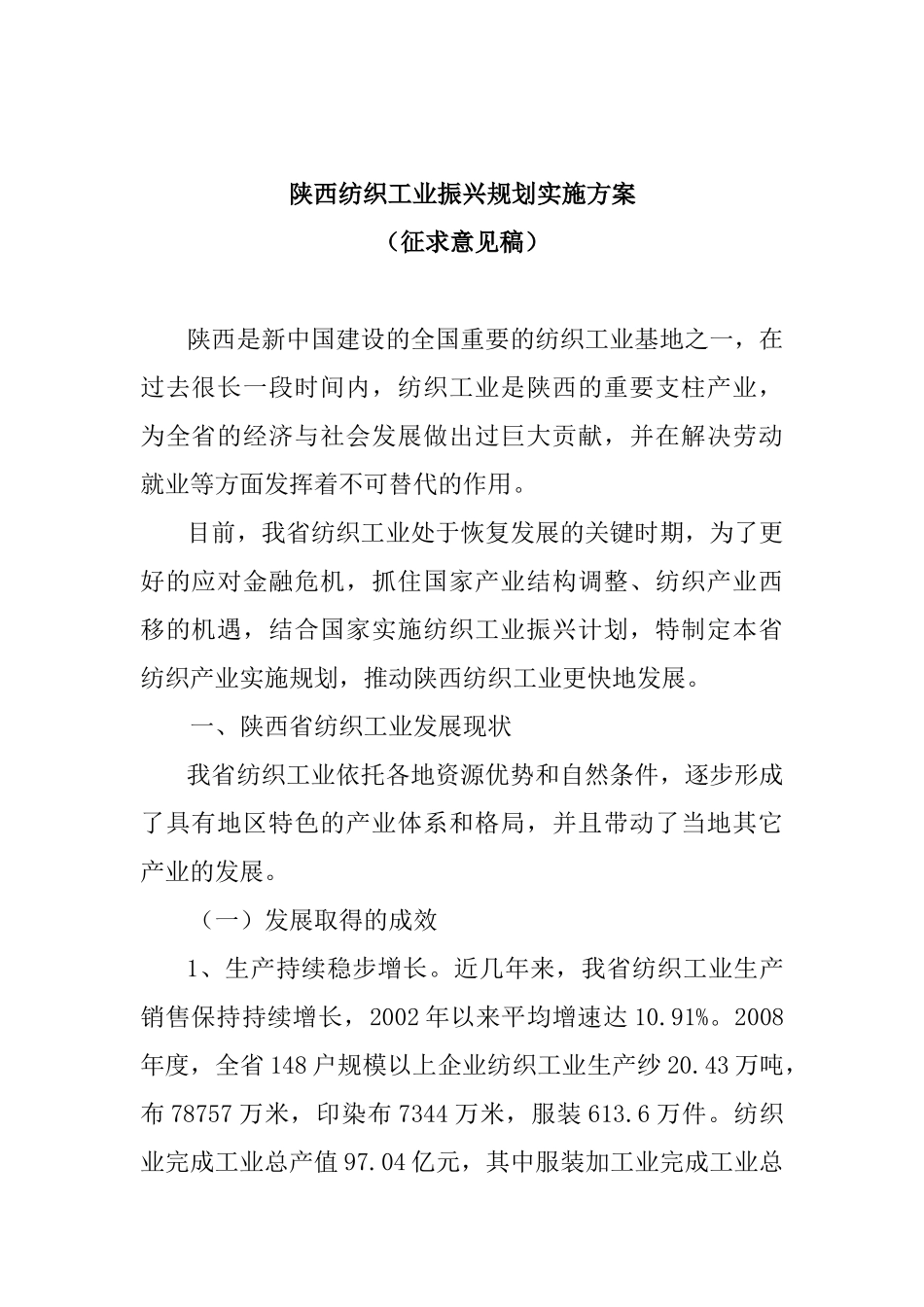 陕西纺织工业振兴规划实施方案_第1页