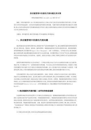 供应链管理中的委托代理问题及其对策