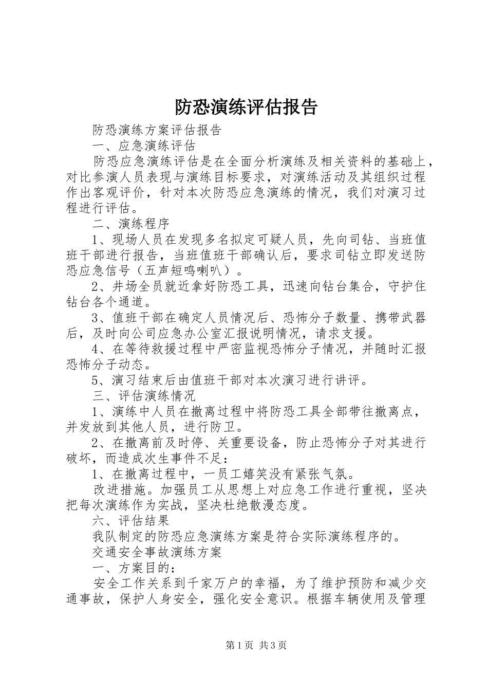 防恐演练评估报告_第1页