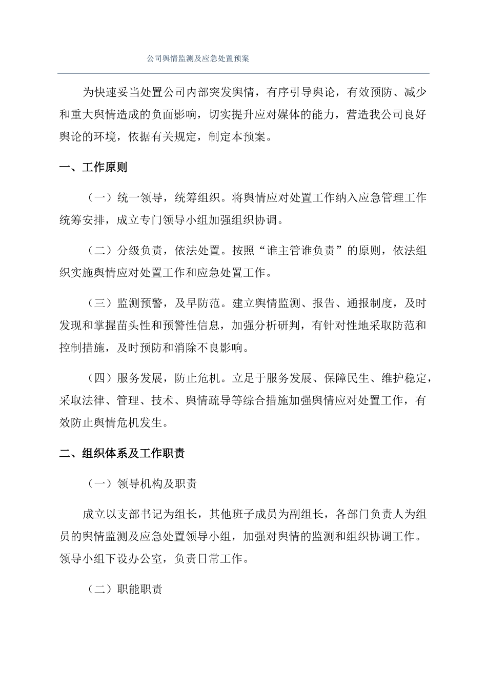 公司舆情监测及应急处置预案_第1页