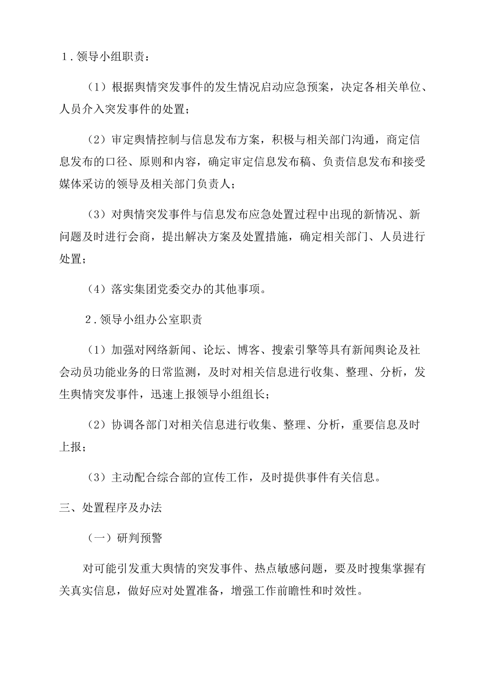 公司舆情监测及应急处置预案_第2页