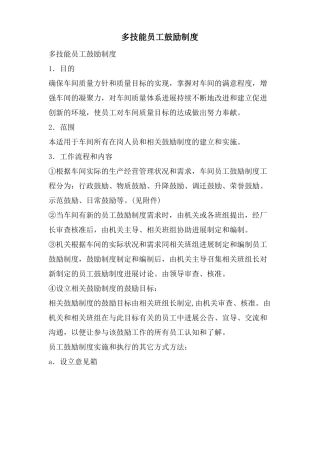 多技能员工激励制度