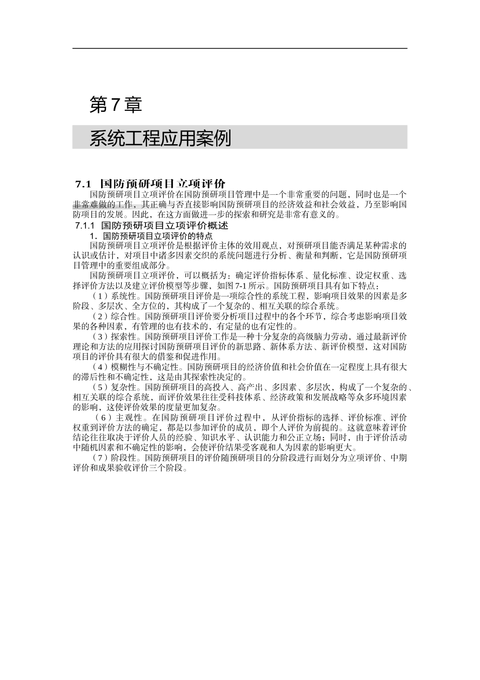 第7章系统工程应用案例_第1页