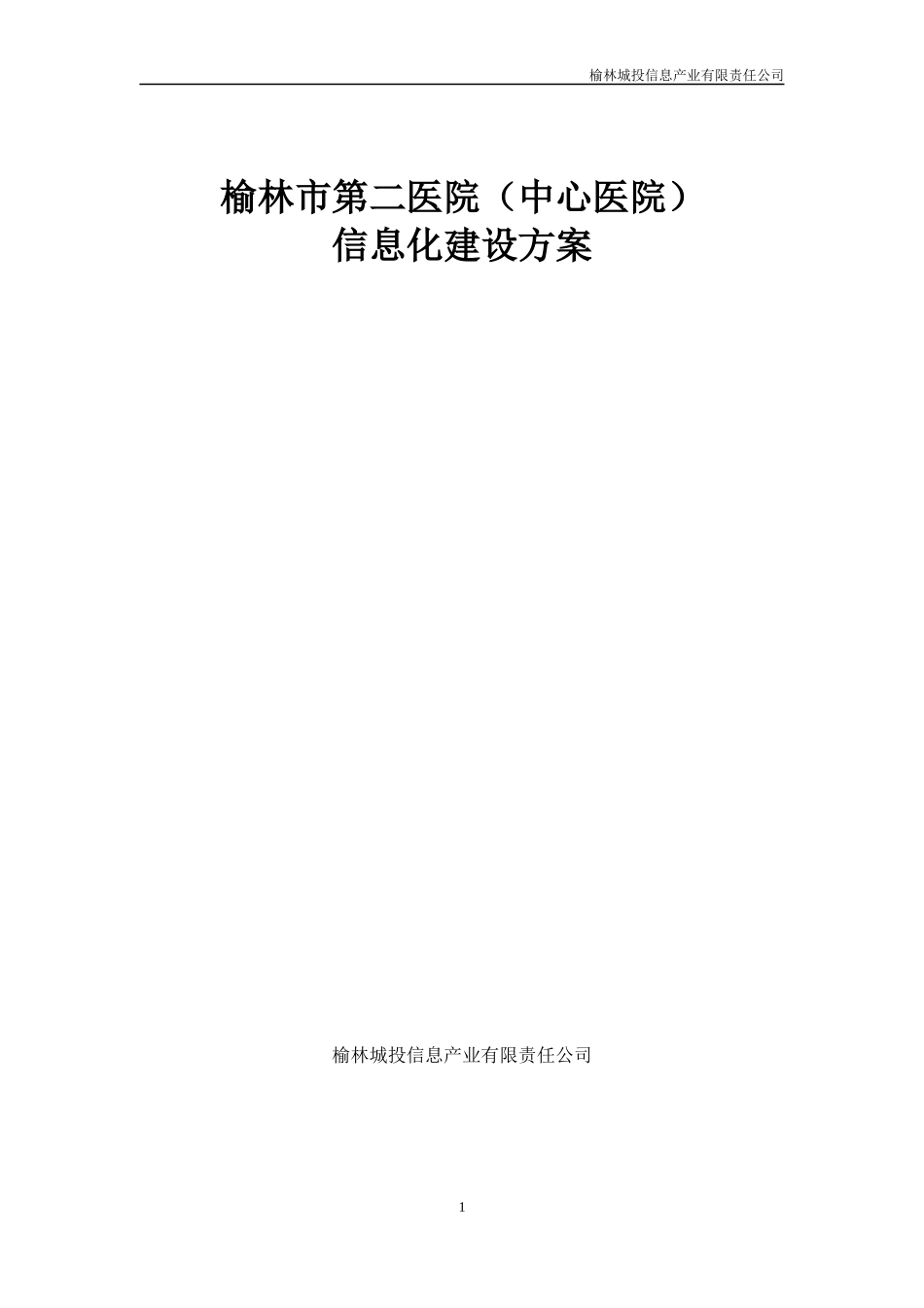 y医院院信息化系统技术方案_第1页