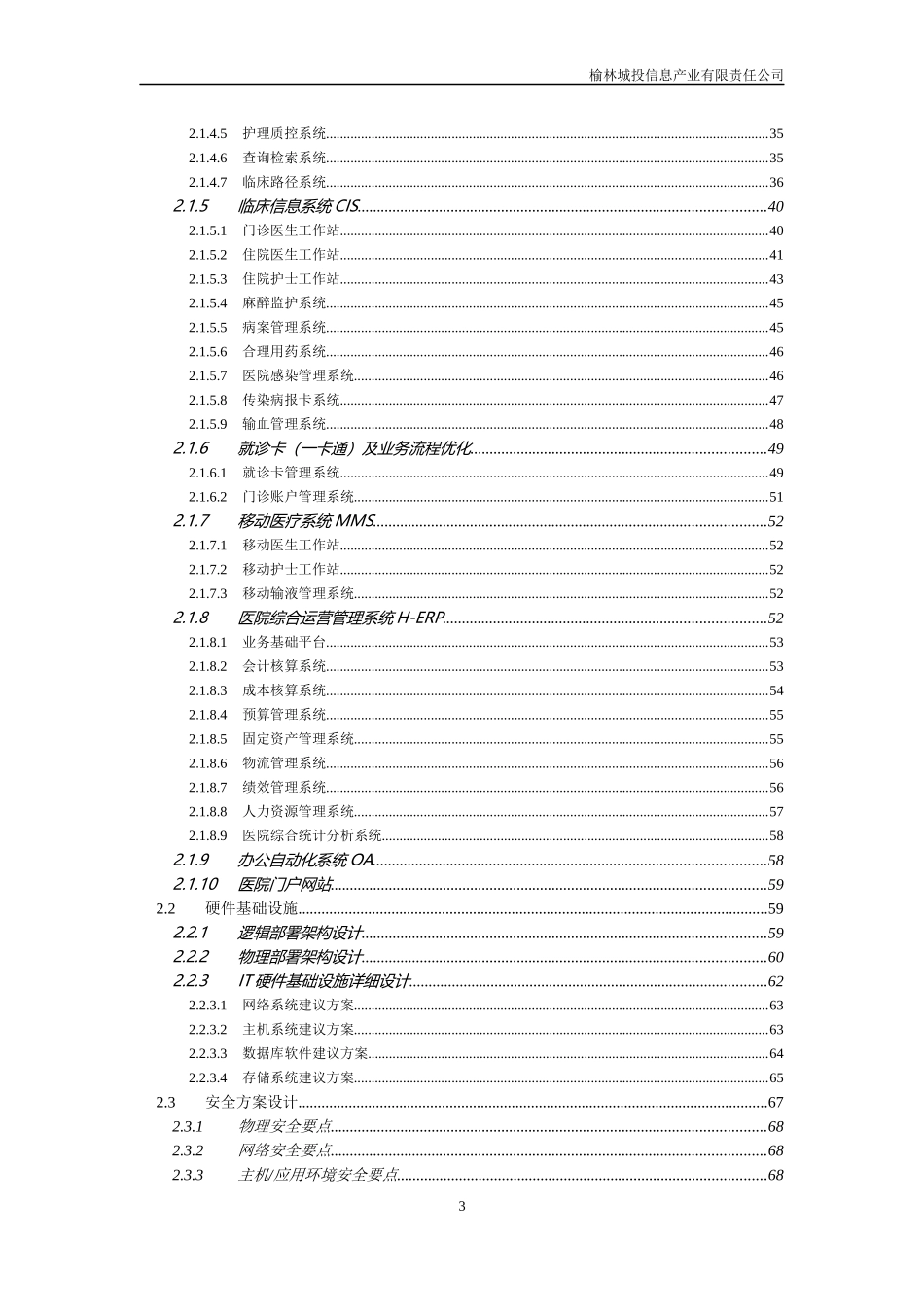 y医院院信息化系统技术方案_第3页