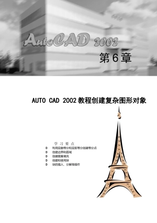 AutoCAD教程复杂图形对象