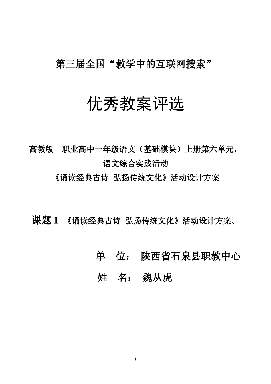 《课题1《诵读经典古诗弘扬传统文化》第三届互联网参赛教案》第三届_第1页