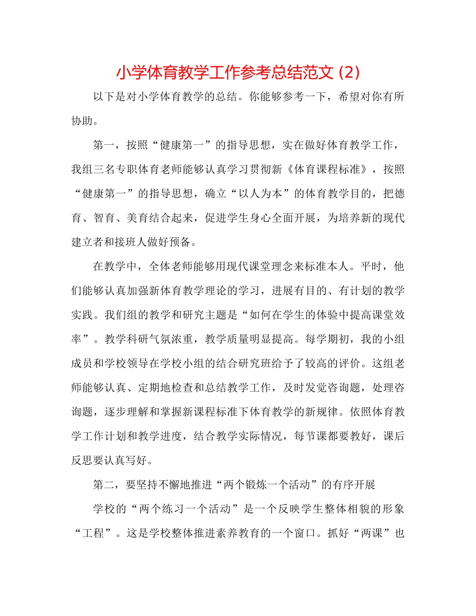 小学体育教学工作参考总结范文2)_第1页