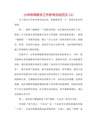 小学体育教学工作参考总结范文2)