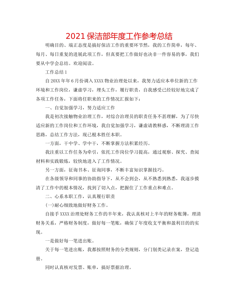 保洁部年度工作参考总结_第1页