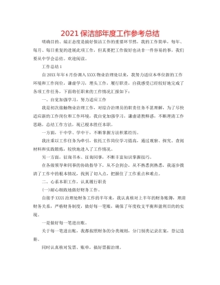 保洁部年度工作参考总结
