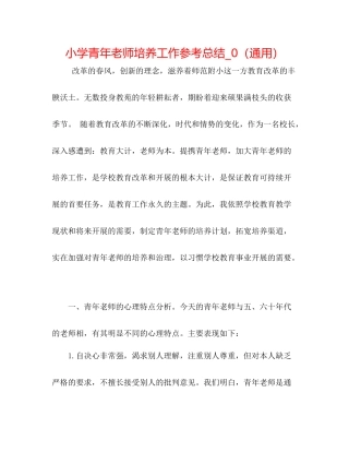 小学青年教师培养工作参考总结_0（通用）