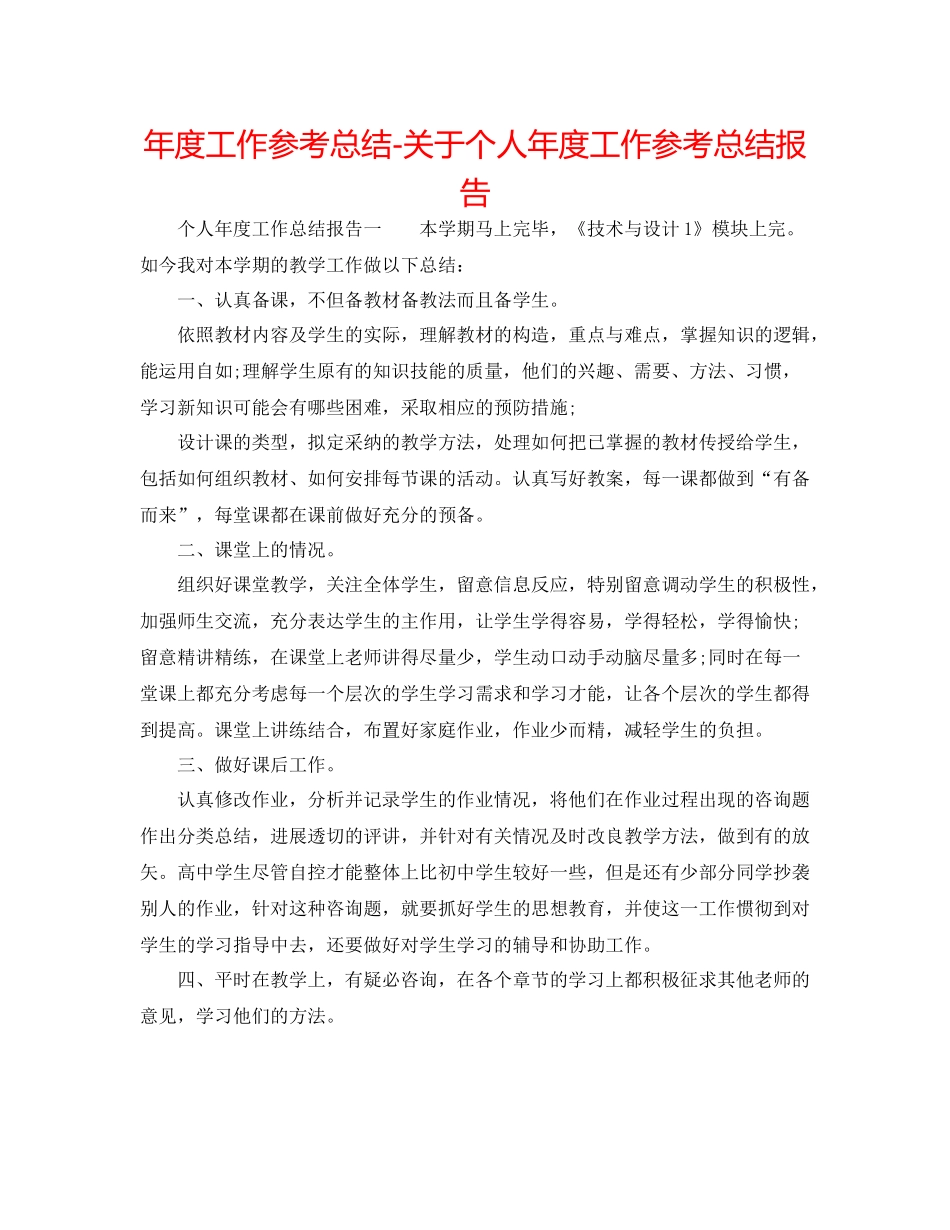 2021年度工作参考总结关于个人年度工作参考总结报告_第1页