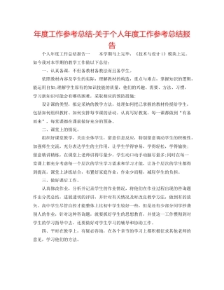 2021年度工作参考总结关于个人年度工作参考总结报告