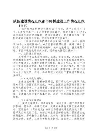 队伍建设情况汇报都市路桥建设工作情况汇报