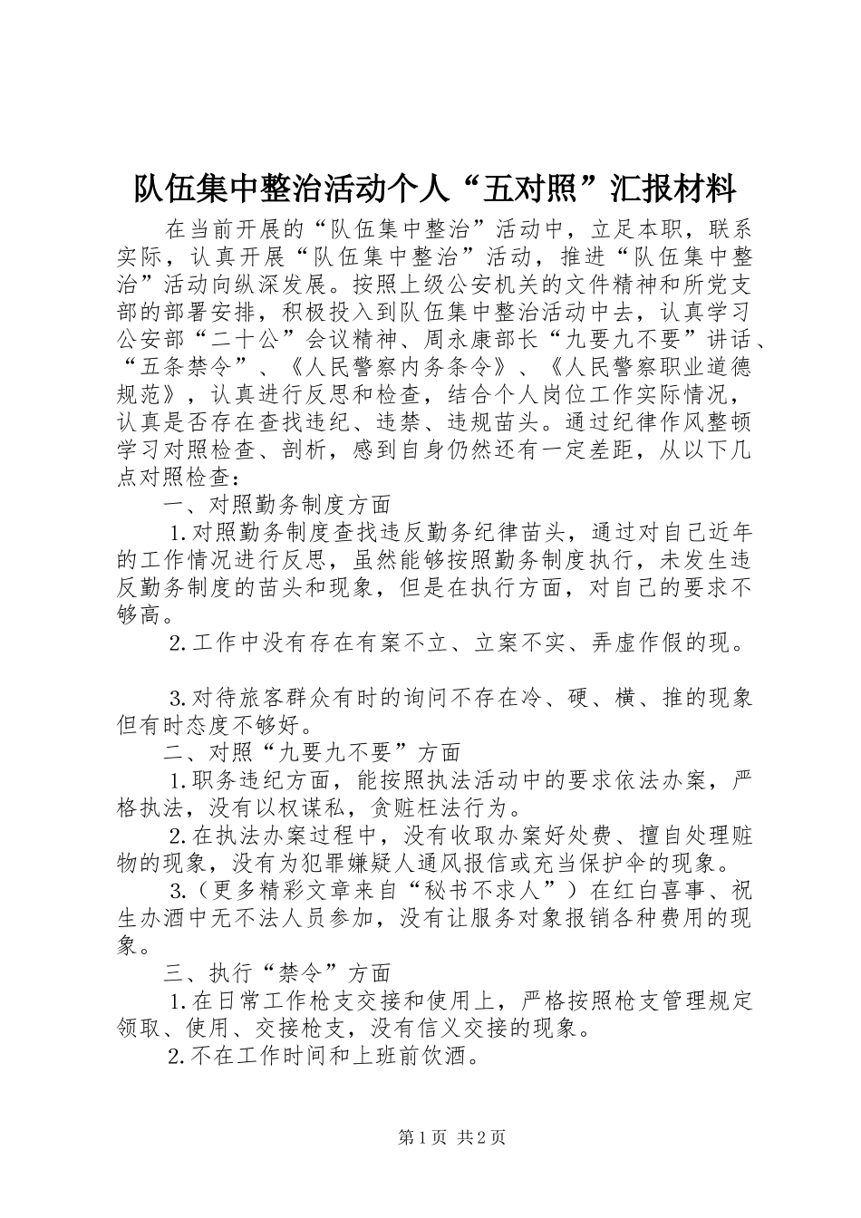 队伍集中整治活动个人“五对照”汇报材料_第1页