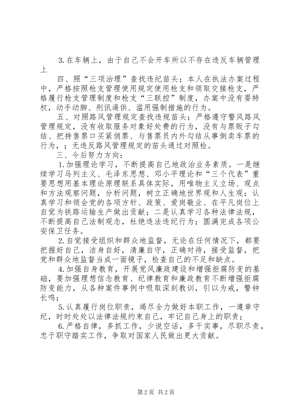 队伍集中整治活动个人“五对照”汇报材料_第2页