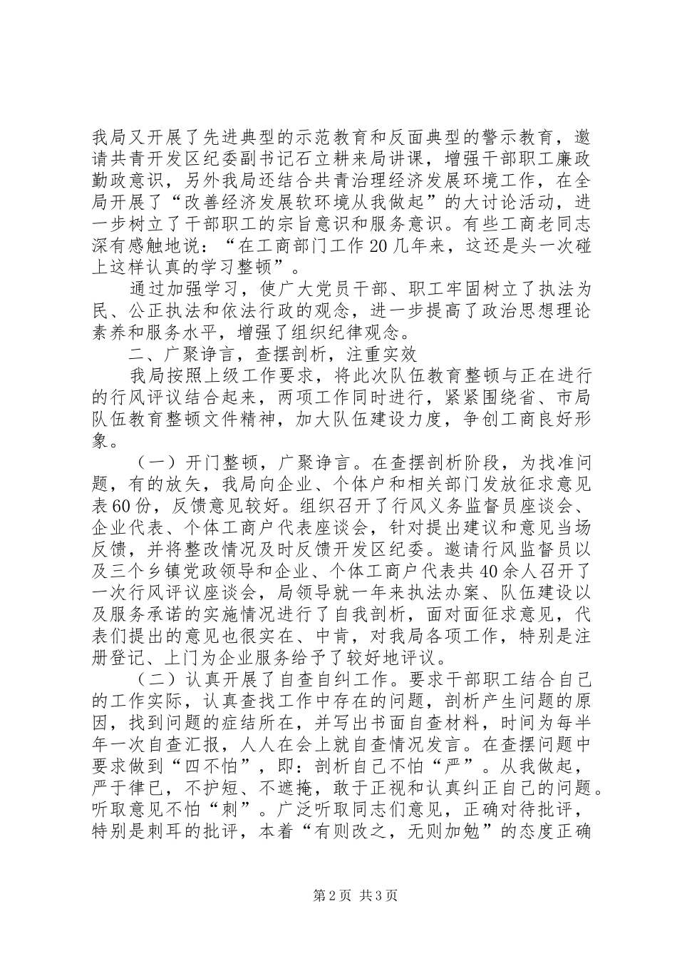 队伍稳定情况汇报【工商局开展队伍教育整顿工作情况汇报】_第2页