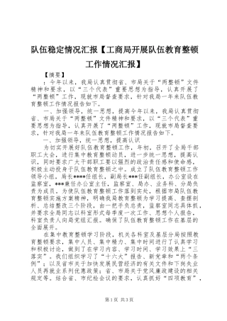 队伍稳定情况汇报【工商局开展队伍教育整顿工作情况汇报】