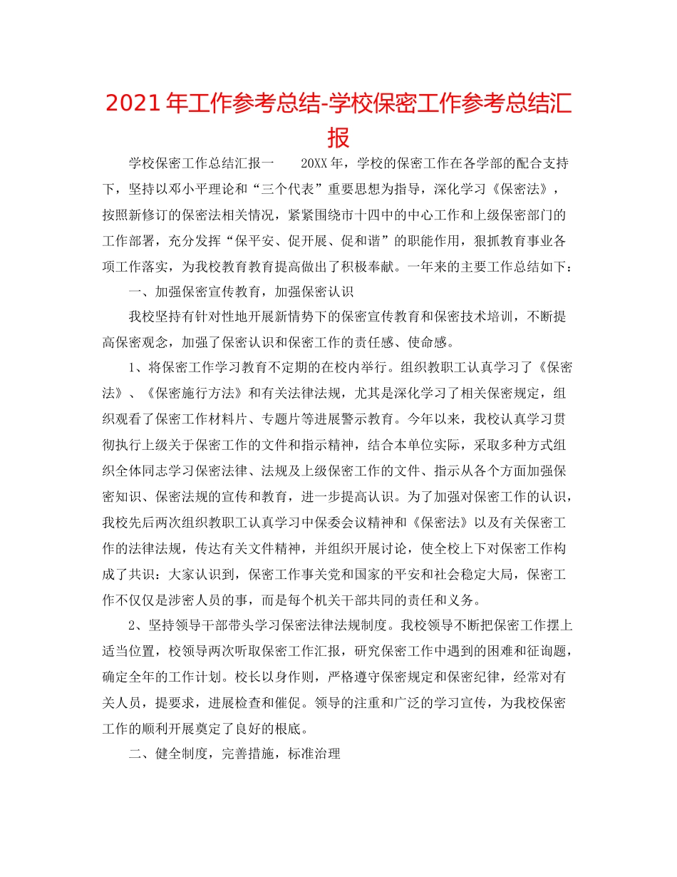 2021年工作参考总结学校保密工作参考总结汇报_第1页